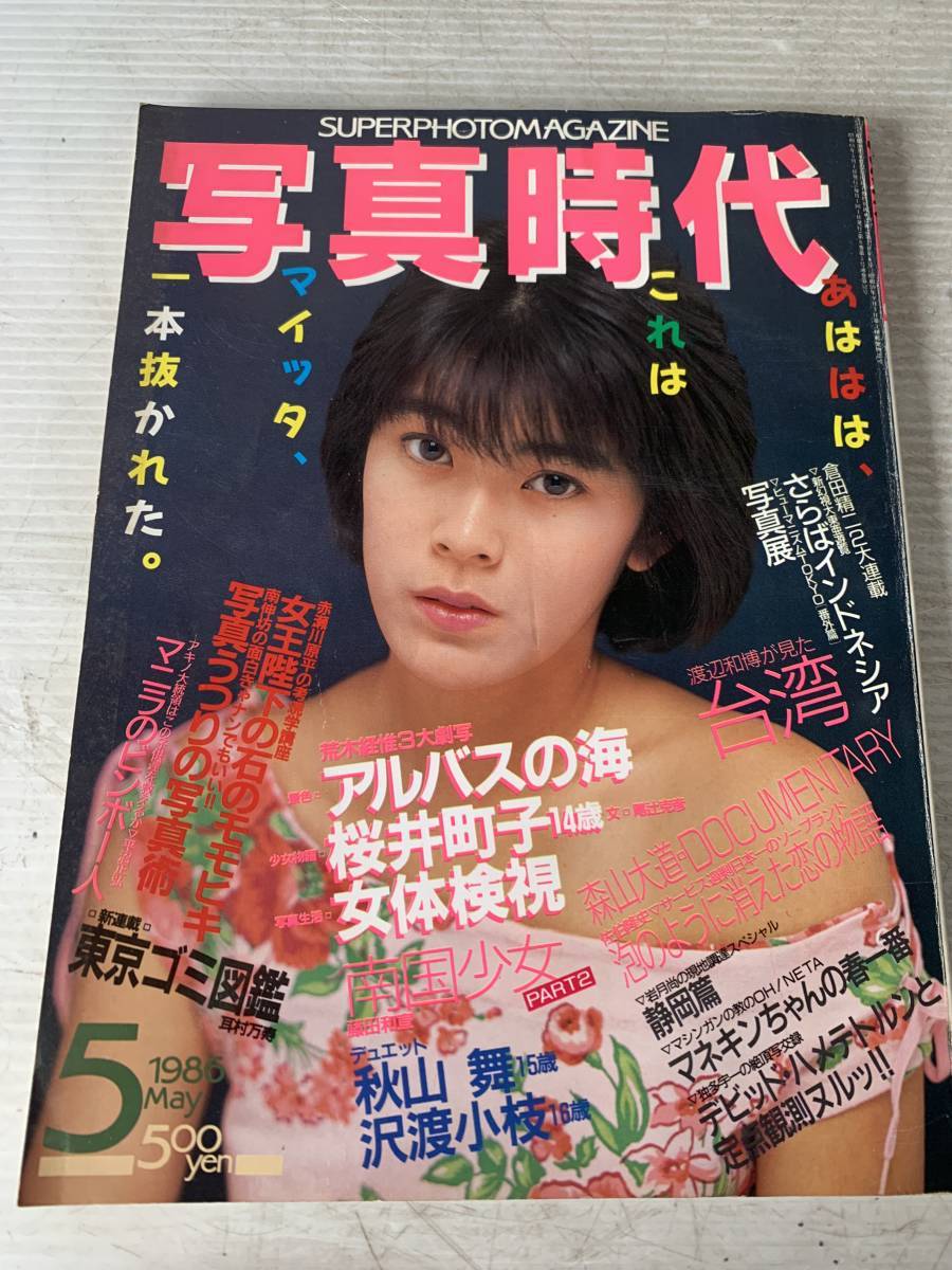 A91 写真時代 1986年7月号 表紙 網浜直子 昭和レトロ 中古品 千円市場