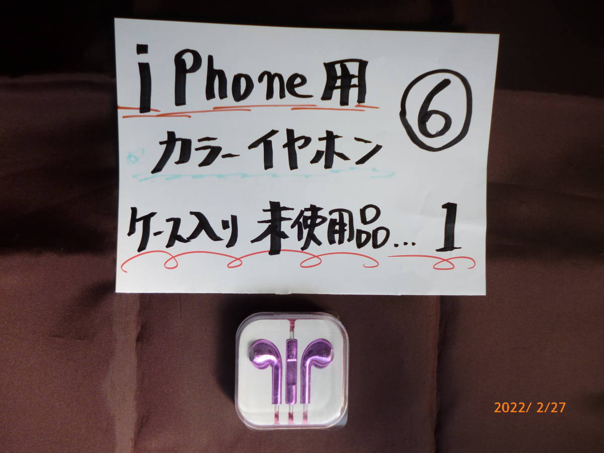 ｉｐｈｏｎｅ用 カラー イヤホン ケース入、 未使用現状品１個 ⑥_カラー イヤホン ケース入、 未使用品１個