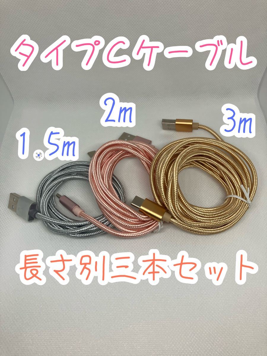 type-c ケーブル USB-C 充電器 充電ケーブル タイプc 2m 3m Android