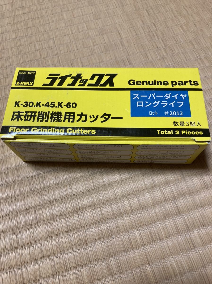 新品　LINAX ライナックス　スーパーダイヤ　ロングライフ　ダイヤカッター　床研削機　K-30 K-45 K-60_画像1