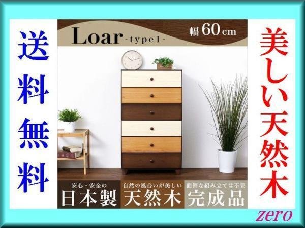 ブラウンを基調とした天然木ハイチェスト【ロア】6段 幅60cm/タンス