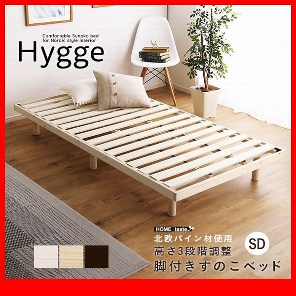 ベッド☆高さ3段階調整 脚付き 天然木 すのこベッド セミダブル/北欧