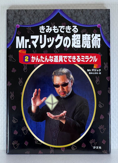 手品本★きみもできる Mr.マリックの超魔術☆全４巻★ミラクル★いつでもどこでも人気者★汐文社★レア本☆外箱ケース付★の画像5