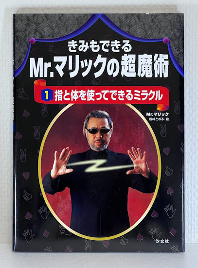 手品本★きみもできる Mr.マリックの超魔術☆全４巻★ミラクル★いつでもどこでも人気者★汐文社★レア本☆外箱ケース付★の画像4