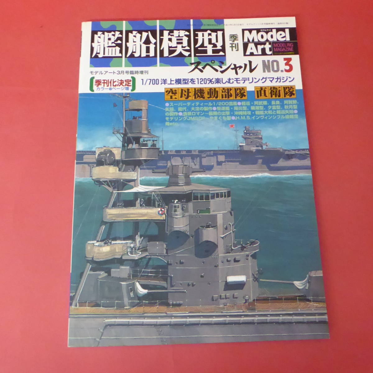 YN2-220804☆艦船模型スペシャル　空母機動部隊 直衛隊　モデルアート3月号臨時増刊　No.605_画像1