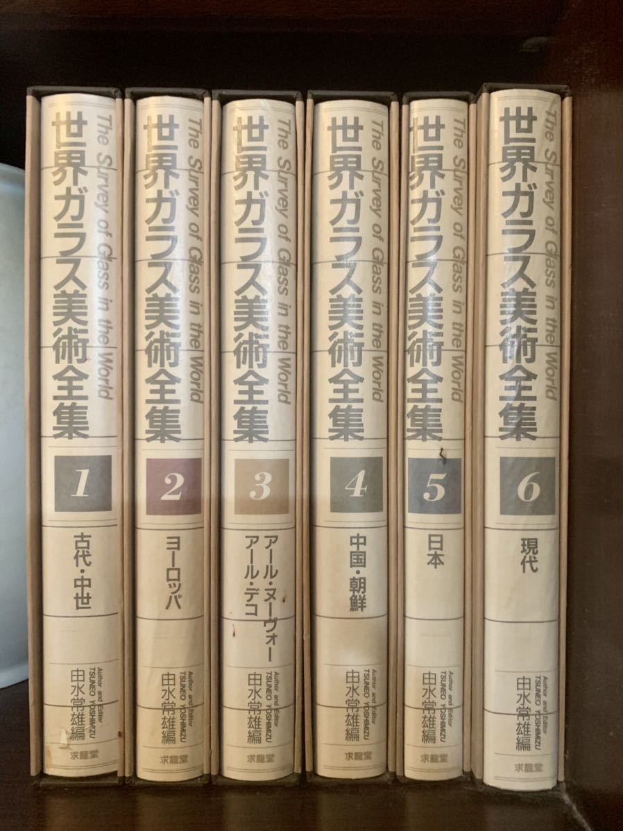 世界ガラス美術全集 1巻から6巻 全揃い 美品 - kodlyons.ie