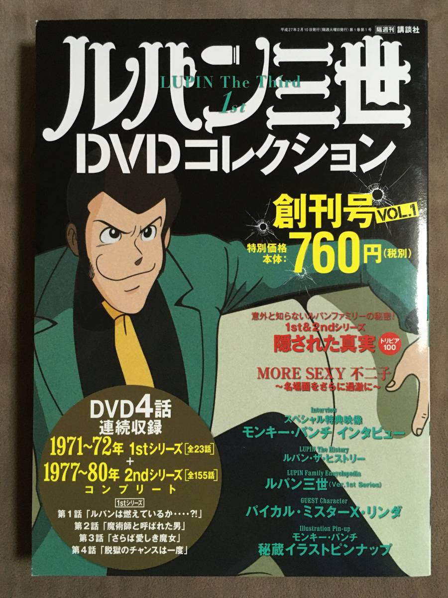 【 送料無料！!・盤面良品！・保証付！】★ルパン三世 DVDコレクション 創刊号・Vol.1◇4話連続収録◇全4話・1stシリーズ★ 