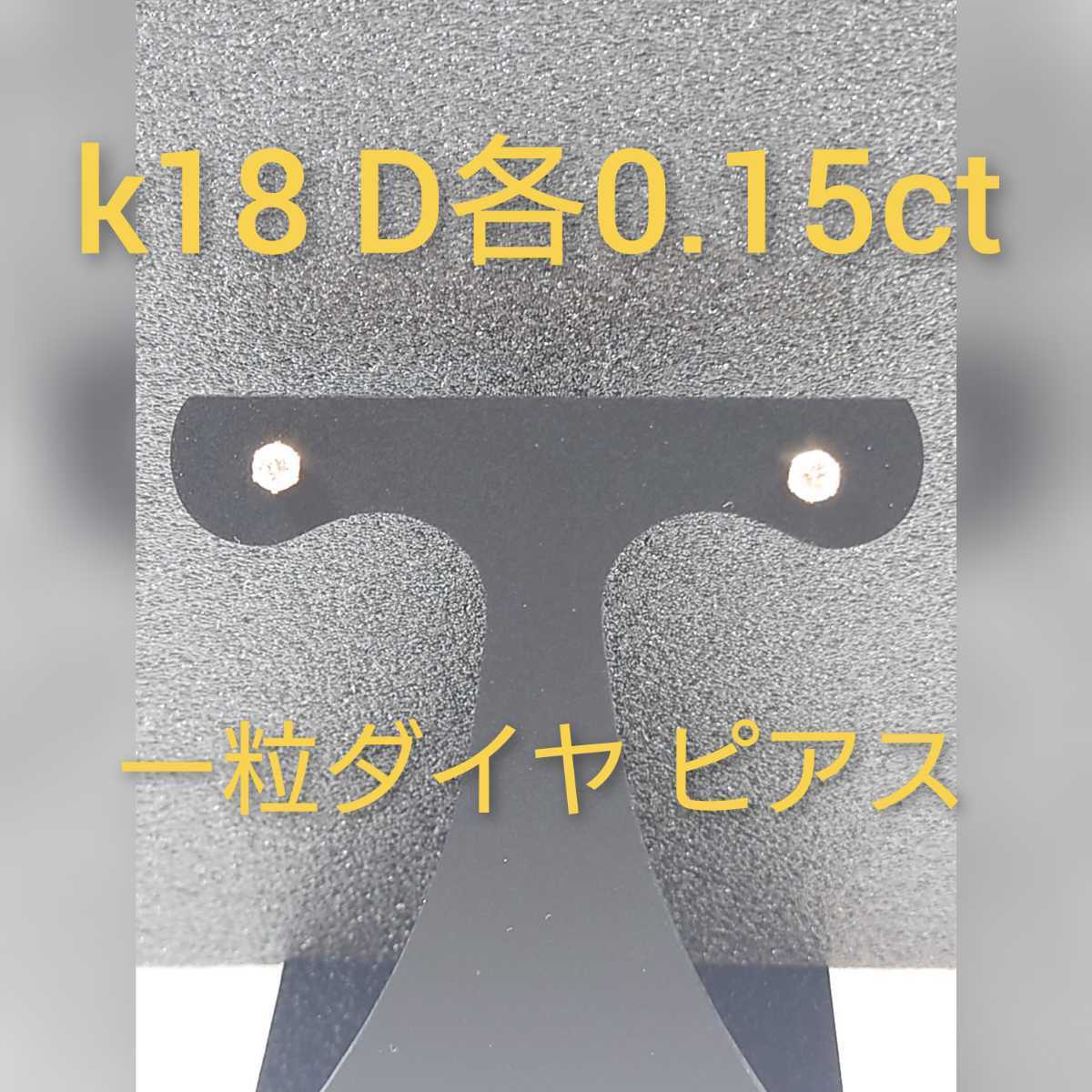k18 ダイヤ各0.15ct 一粒ダイヤ ピアス centerimoveis.com
