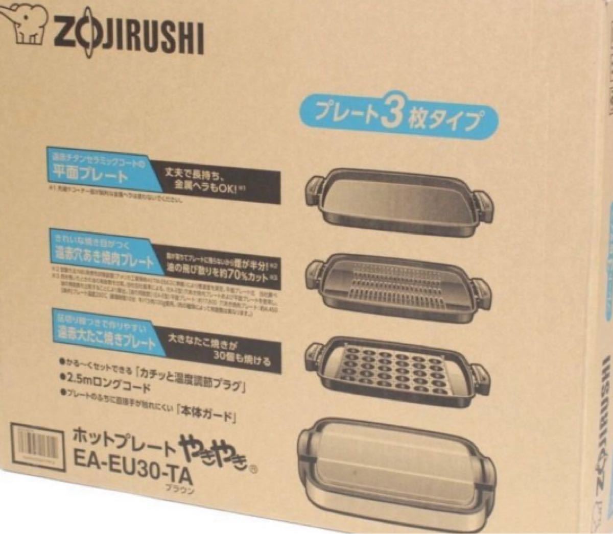 ホットプレート ZOJIRUSHI 象印　EA-EU30-TA 未開封　たこ焼き　たこやき　やきやき