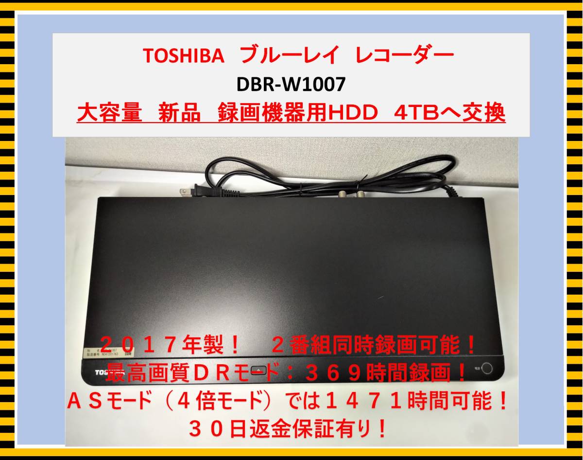 東芝 ブルーレイレコーダ【DBR-T650】 3番組録画 新品4TBへ交換