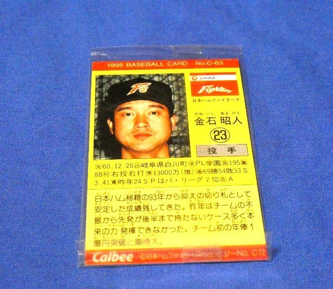未開封カルビーCalbee1995年　プロ野球カード№C-63　金石昭人_画像2