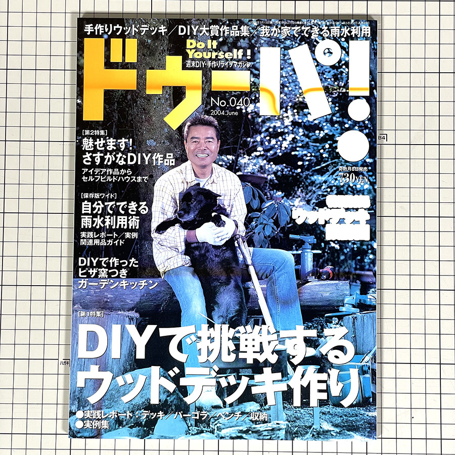 古本★ドゥーパ! No.040 [2004年6月号] 週末DIY手作りライフマガジン *DIYで挑戦するウッドデッキ作り・実践レポート・実例集*_画像1