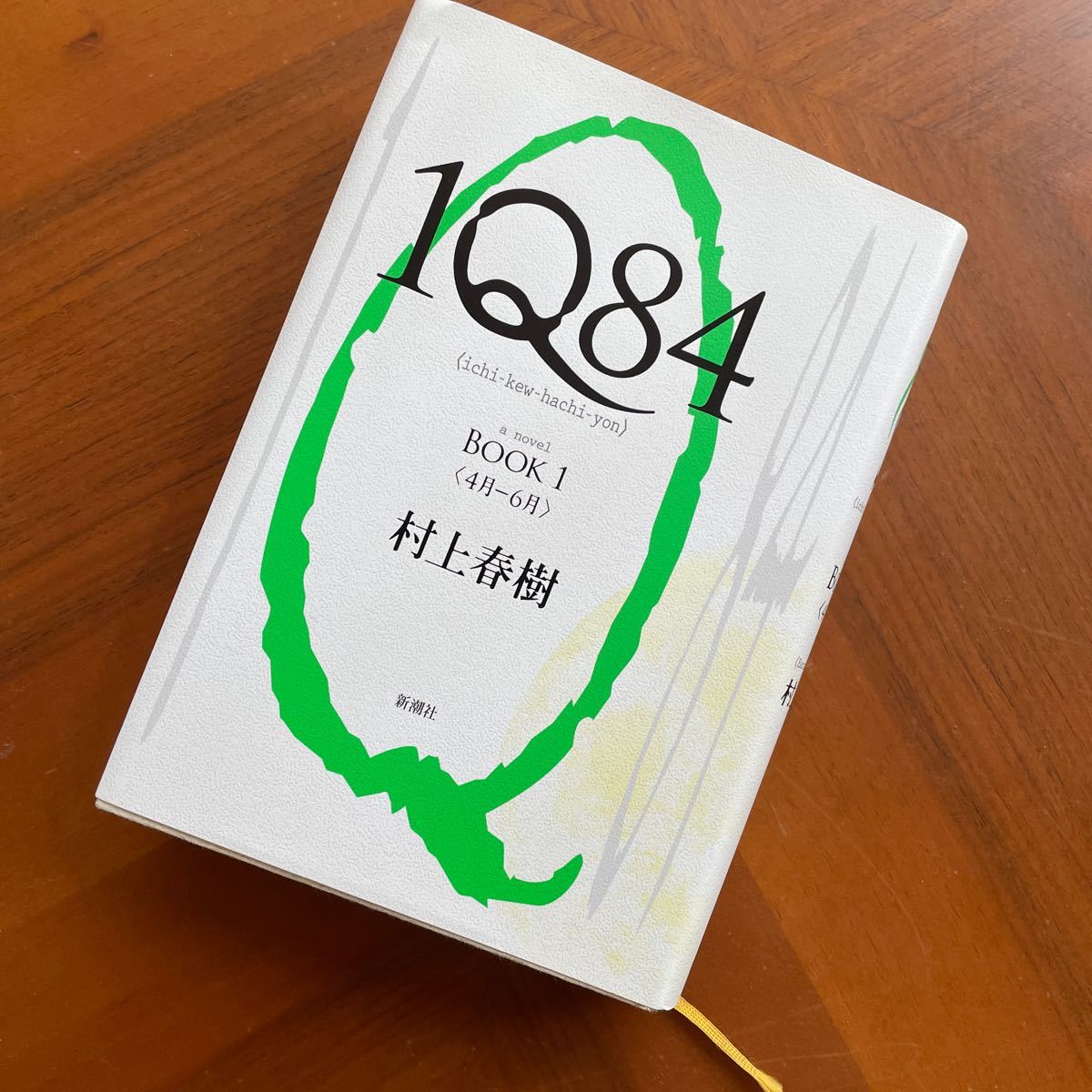 １Ｑ８４　ａ　ｎｏｖｅｌ　ＢＯＯＫ１ 村上春樹／著