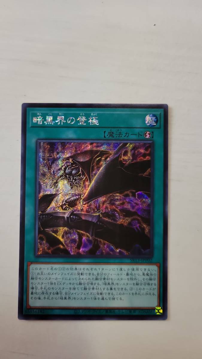 遊戯王 暗黒界の登極 シークレット SR13 アジア 亜 中古良品 在庫9_画像1