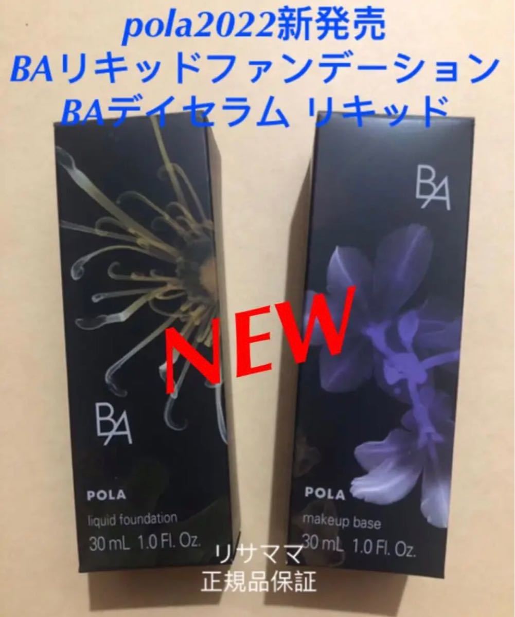 POLA BAリキッドファンデーションN1 8ml× 3本 - BBクリーム