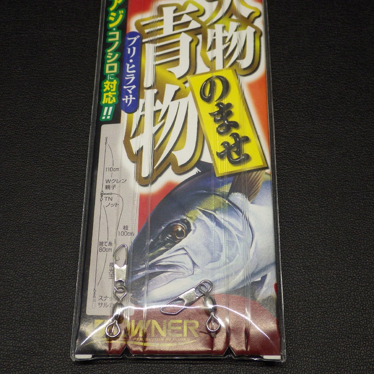 Owner 船大物青物のませ 強靭ハリス仕様 ハリ12号 ハリス8号 幹糸10号 1本鈎×2組入 ※未使用 (9n0400) ※クリックポスト10_画像4