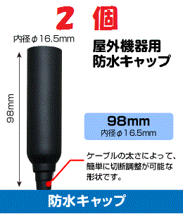 ◆即決 防水キャップ L 　ブースター等 接続端子の防水処理に ２個セット _画像1