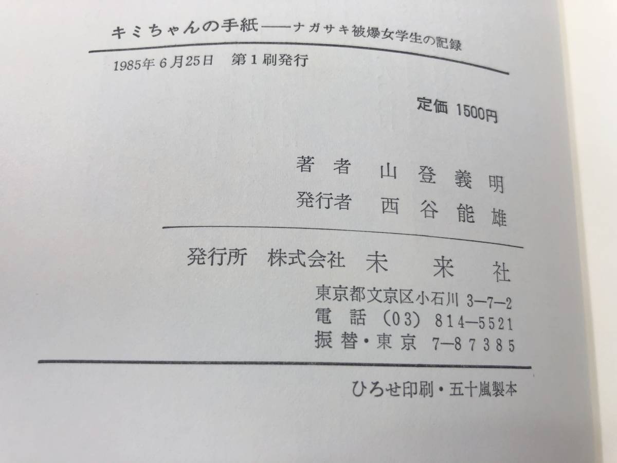 キミちゃんの手紙　ナガサキ被爆女学生の記録　山登義明著　1985年1刷　送料300円　【a-3185】_画像7