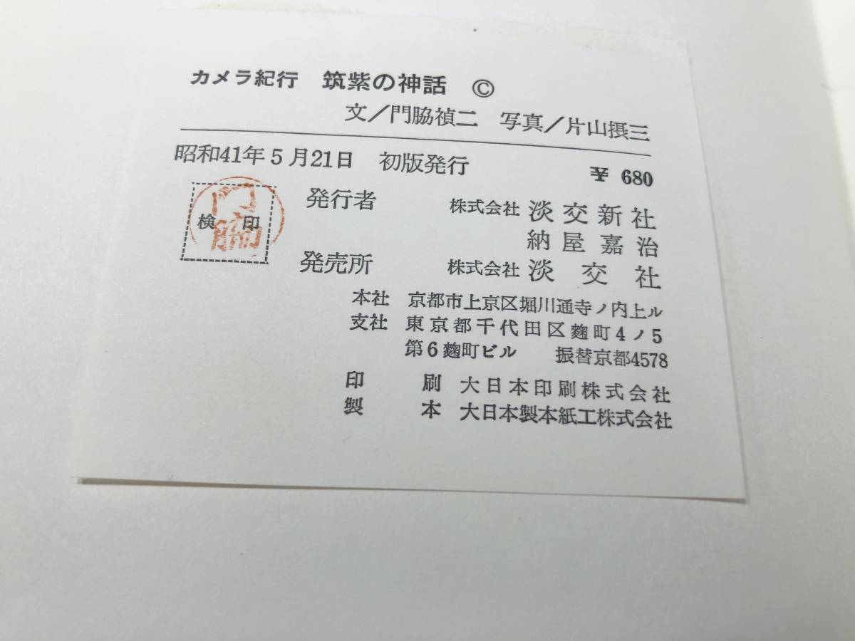 カメラ紀行　筑紫の神話　文：門脇禎二　写真：片山摂三　昭和41年発行　送料300円　【a-3216】_画像7