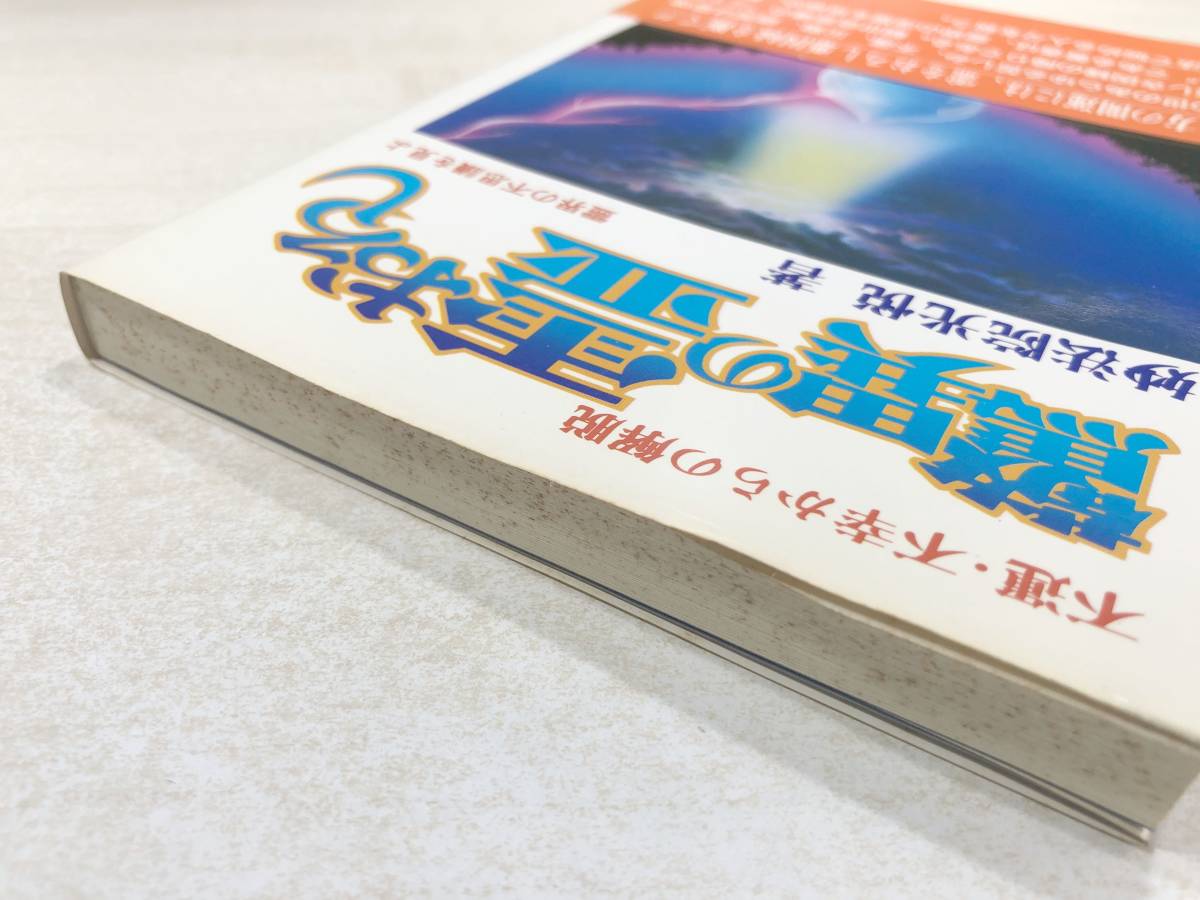 不運・不幸からの解脱　驚異の霊おろし　霊界の不思議を見よ　妙法院光悦著　昭和62年4版　送料300円　【a-3232】_画像4