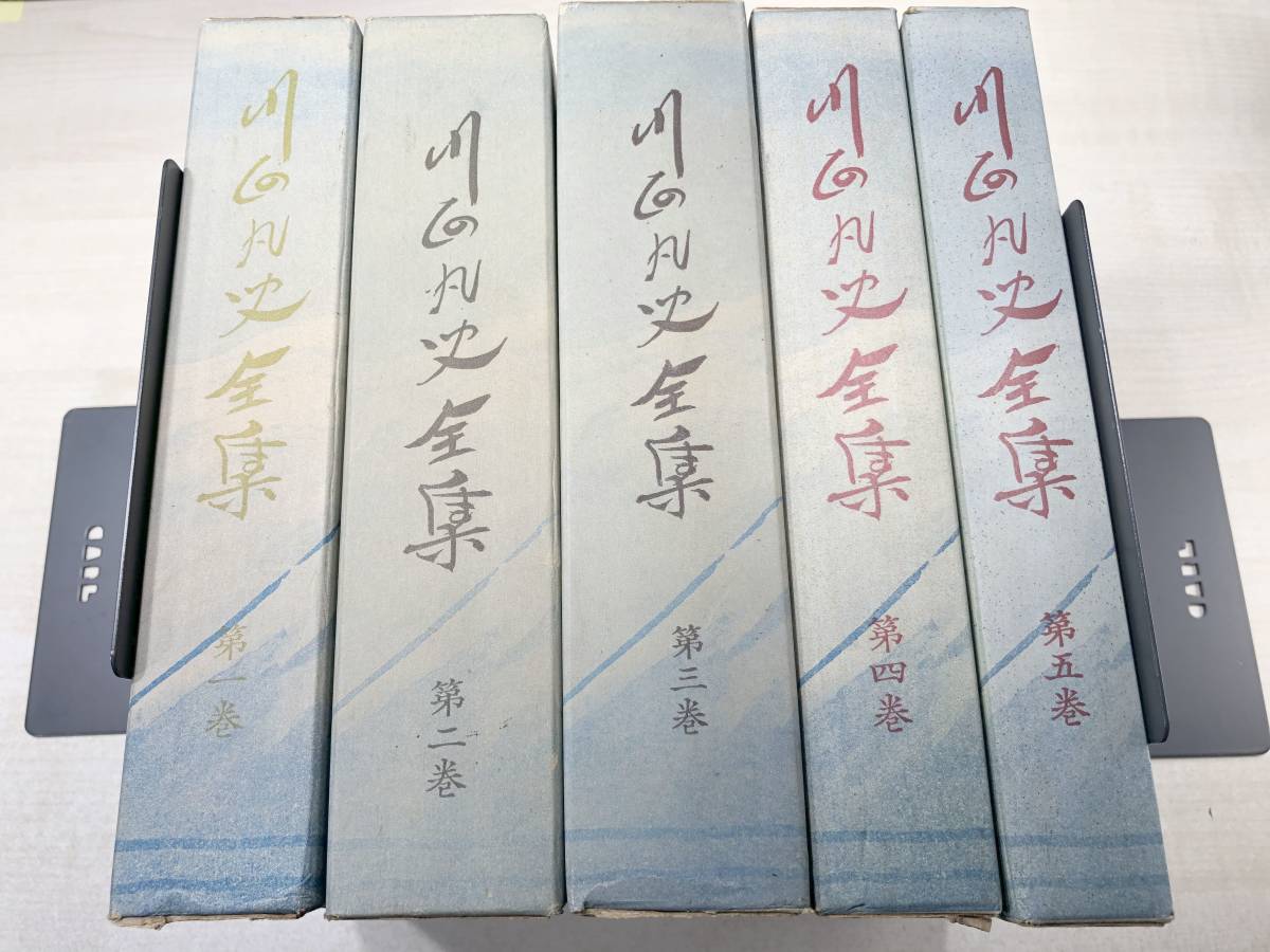 川面凡児全集　全10巻セット　昭和45年発行　明玄書房　【d100-074】_画像1