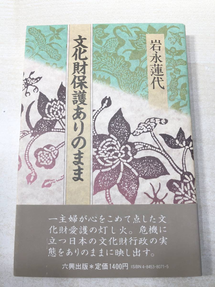 文化財保護ありのまま　岩永蓮代　六興出版　1987年1刷　送料300円　【a-3191】_画像1