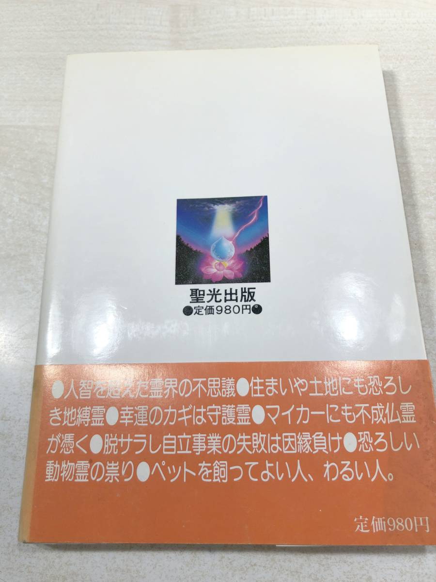 不運・不幸からの解脱　驚異の霊おろし　霊界の不思議を見よ　妙法院光悦著　昭和62年4版　送料300円　【a-3232】_画像2