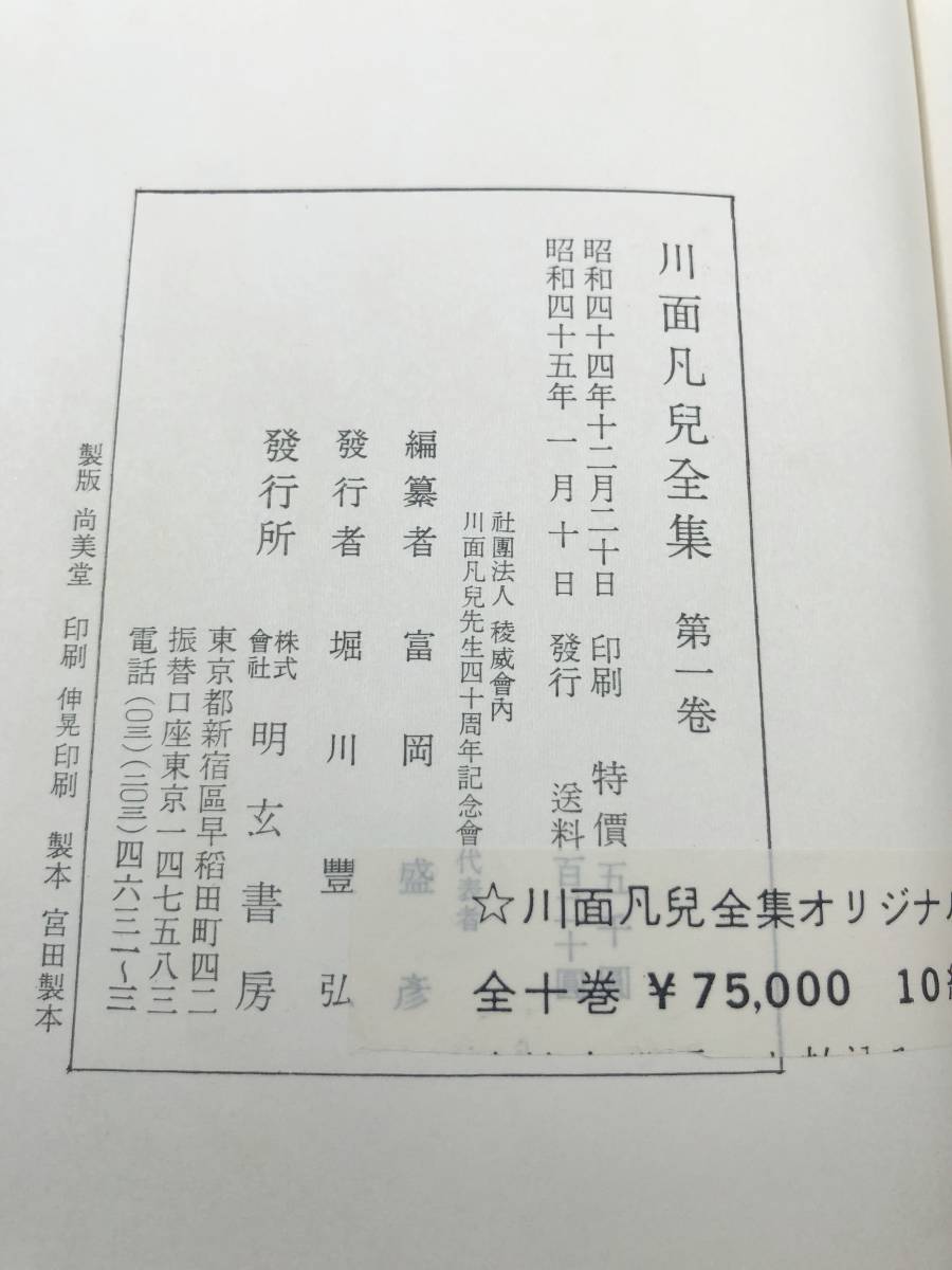 川面凡児全集　全10巻セット　昭和45年発行　明玄書房　【d100-074】_画像9