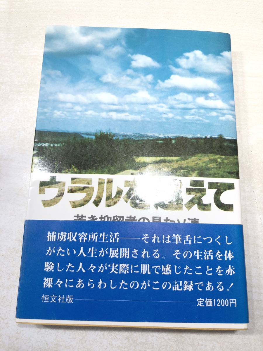 ウラルを越えて　若き抑留者の見たソ連　恒文社　1977年1版1刷　送料300円　【a-3374】_画像1