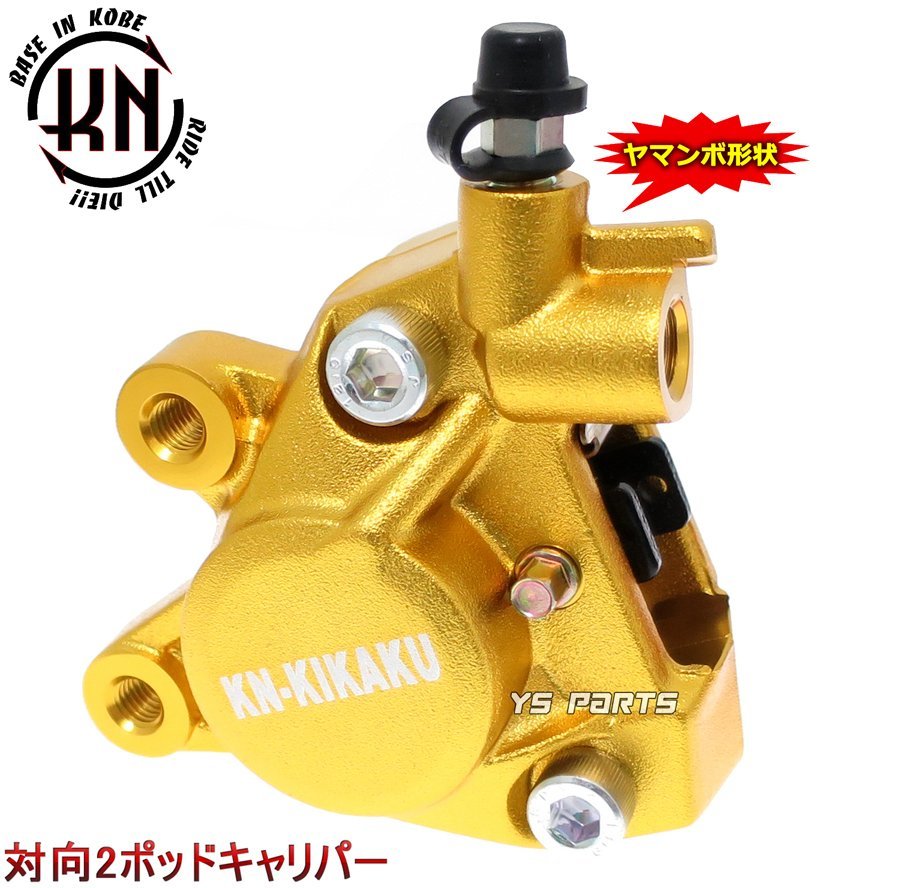 【正規品】対向2POD KNヤマンボキャリパー金NSR50/NSR80/NSF100/エイプ50/エイプ100/XR100モタード等のリアヤマンボ化に_画像1