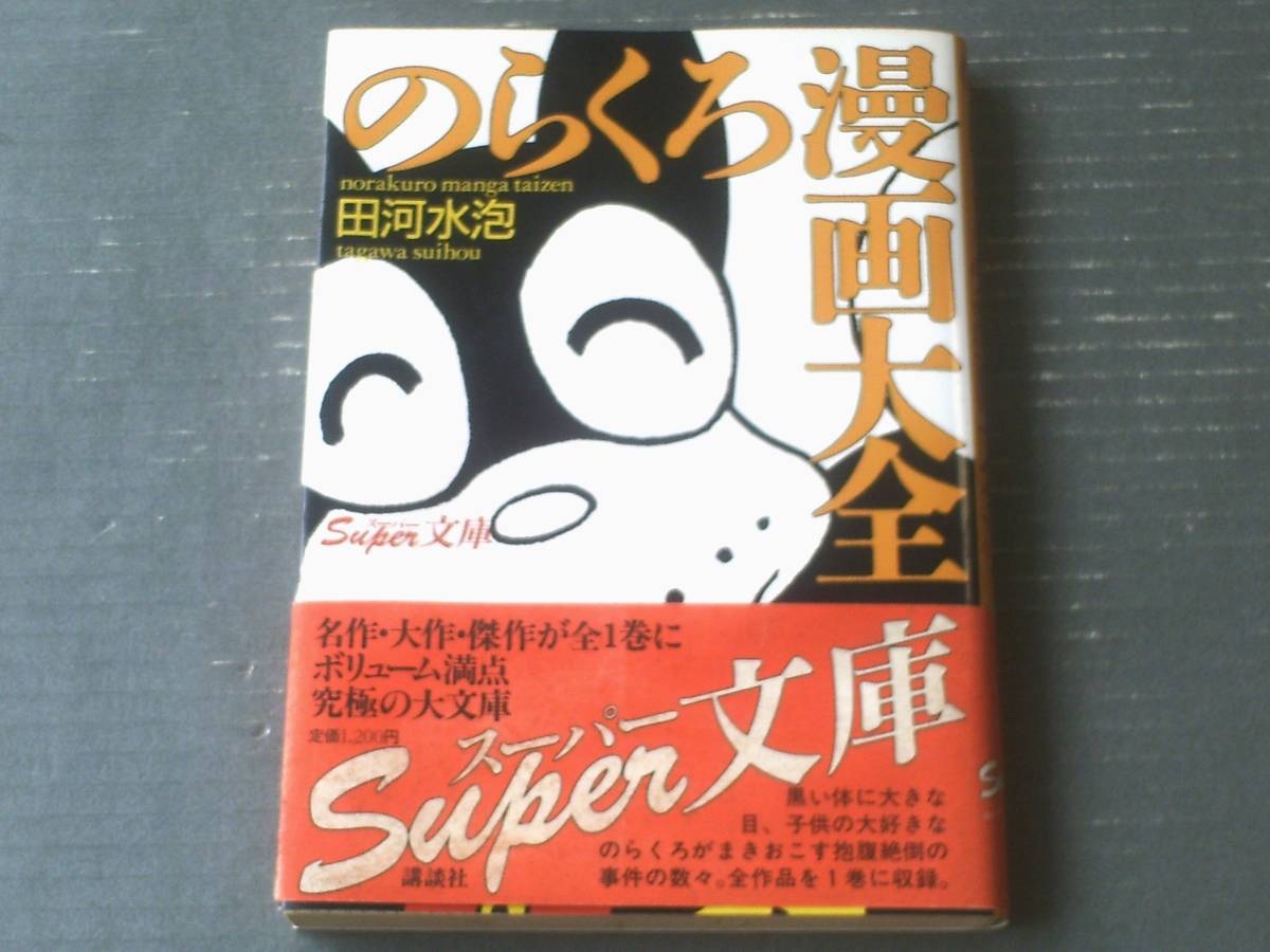 のらくろ漫画大全(田河水泡)/B5サイズ】講談社Super文庫 のらくろ漫画大全(田河水泡)/B5サイズ】講談社Super文庫