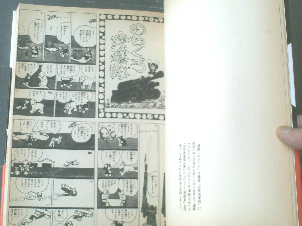 のらくろ漫画大全(田河水泡)/B5サイズ】講談社Super文庫 のらくろ漫画大全(田河水泡)/B5サイズ】講談社Super文庫