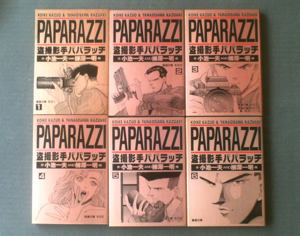 【盗撮助手パパラッチ（全６巻揃い）/柳澤一明】ヤングジャンプ・コミックス（平成６年）_画像1