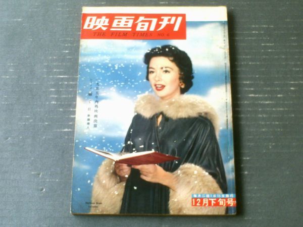 【映画旬刊（昭和３０年１２月下旬号）】特集「１９５５年・日本映画/外国映画総決算」・シナリオ「嫁ぐ日（新藤兼人）」等_画像1