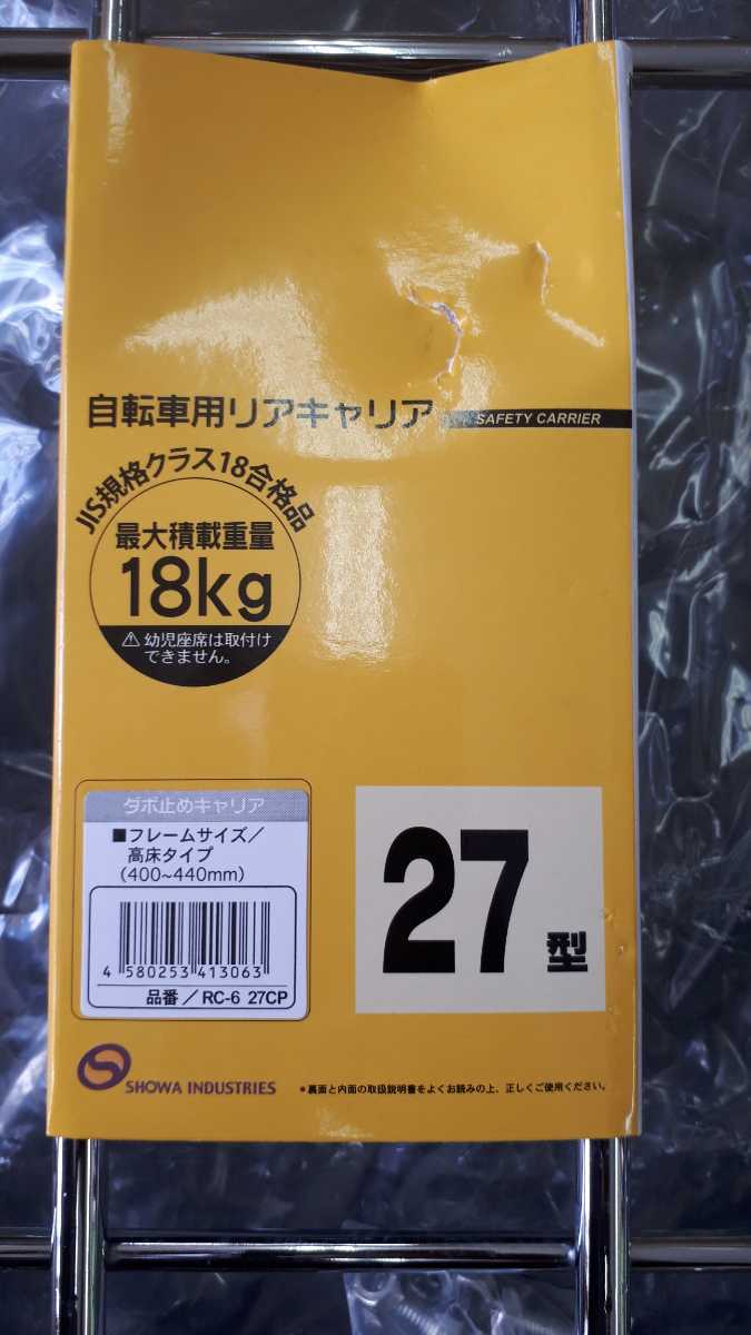 昭和インダストリーズ　ダボ止めリアキャリア　RC-6_画像2