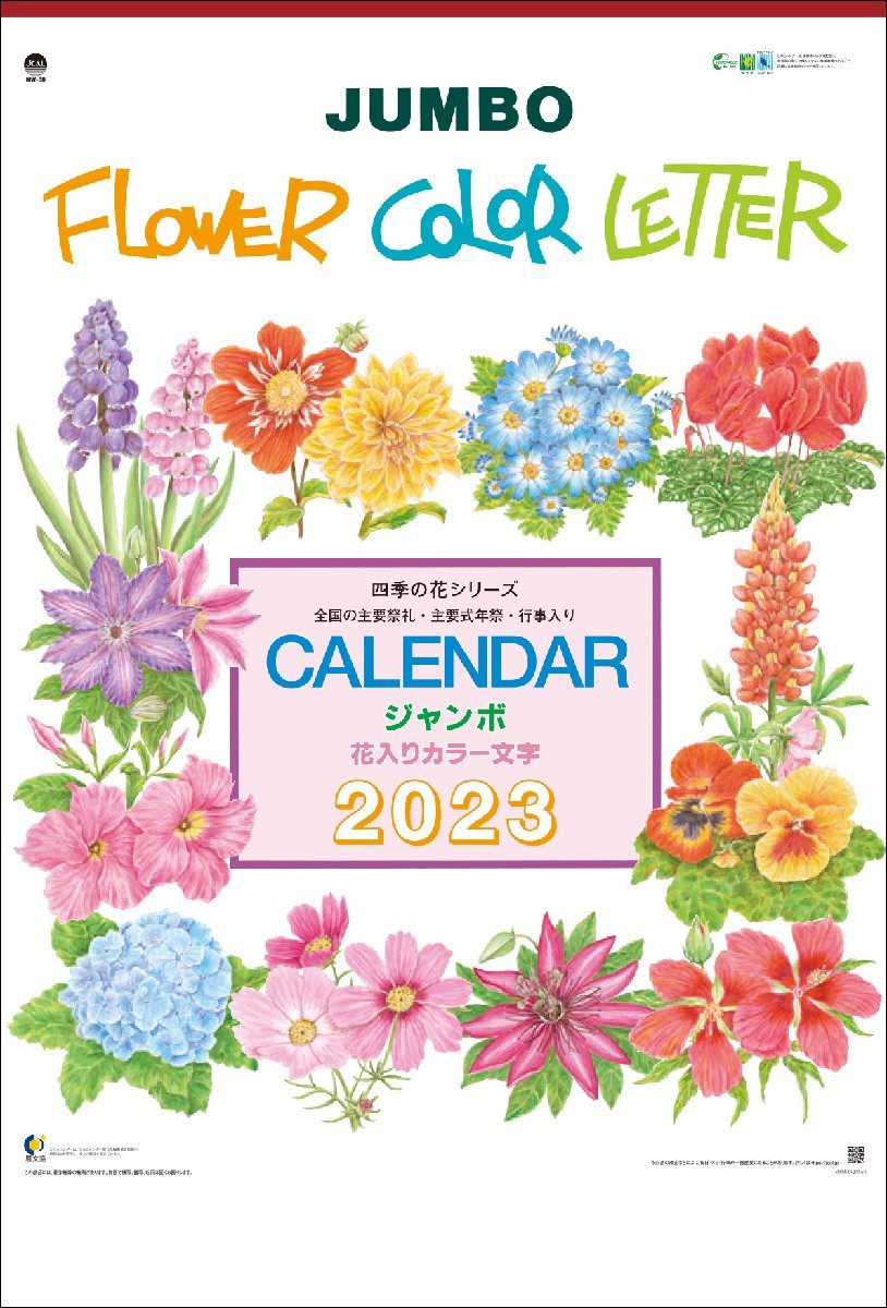 名入れカレンダー 100冊セット 明和カレンダー 2023年カレンダー 壁掛け イラスト 大きいサイズ ジャンボ花入りカラー文字 MW-50