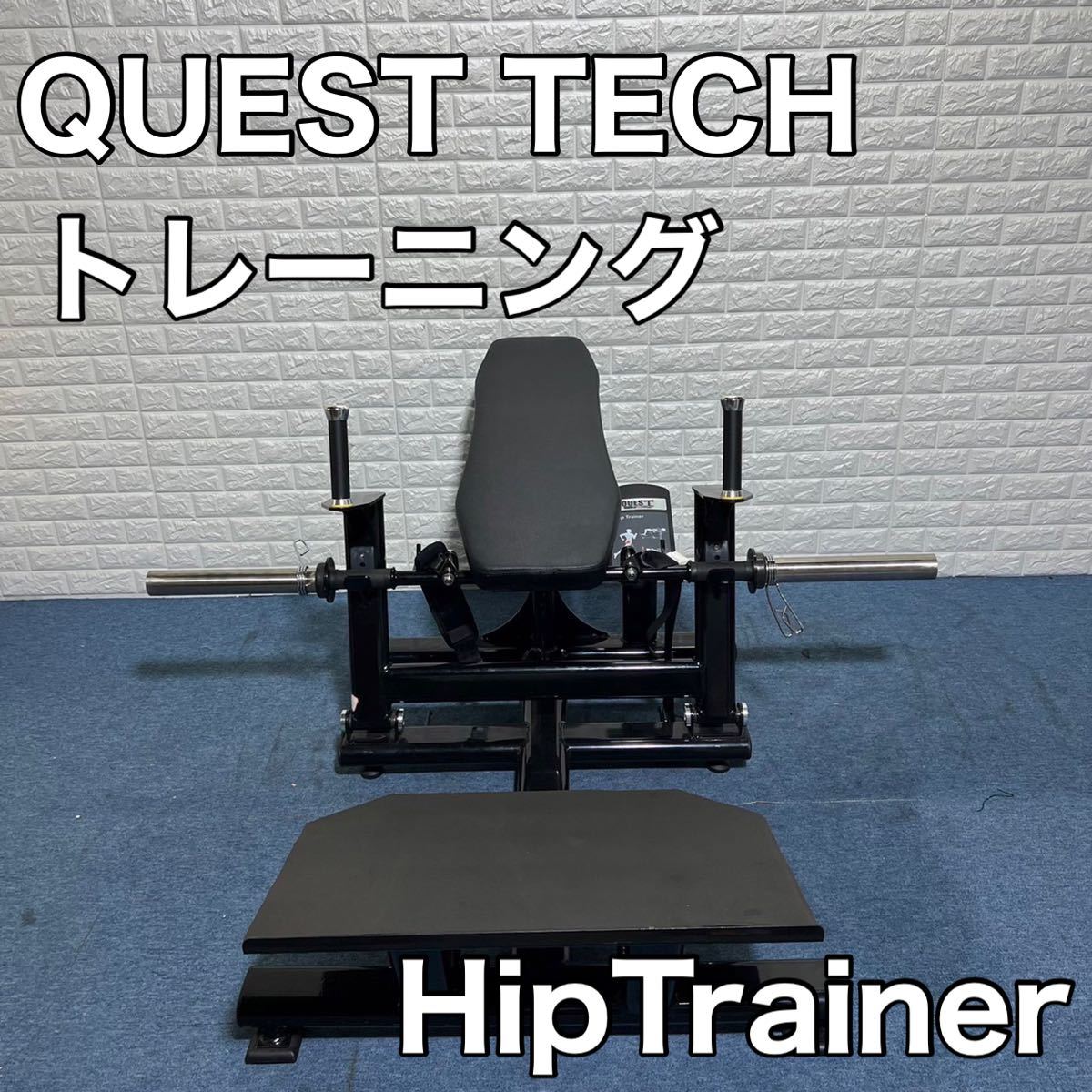 QUEST TECH HipTrainer ヒップトレイナー ホームジム 筋トレ 運動器具