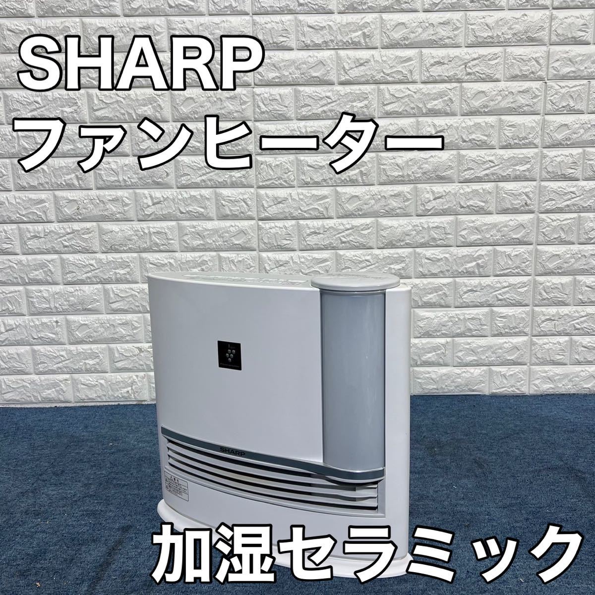 SHARP HX-G120-W 2017年製 加湿セラミックファンヒーター 家電 シャープ 乾燥対策 - www.esyav.com