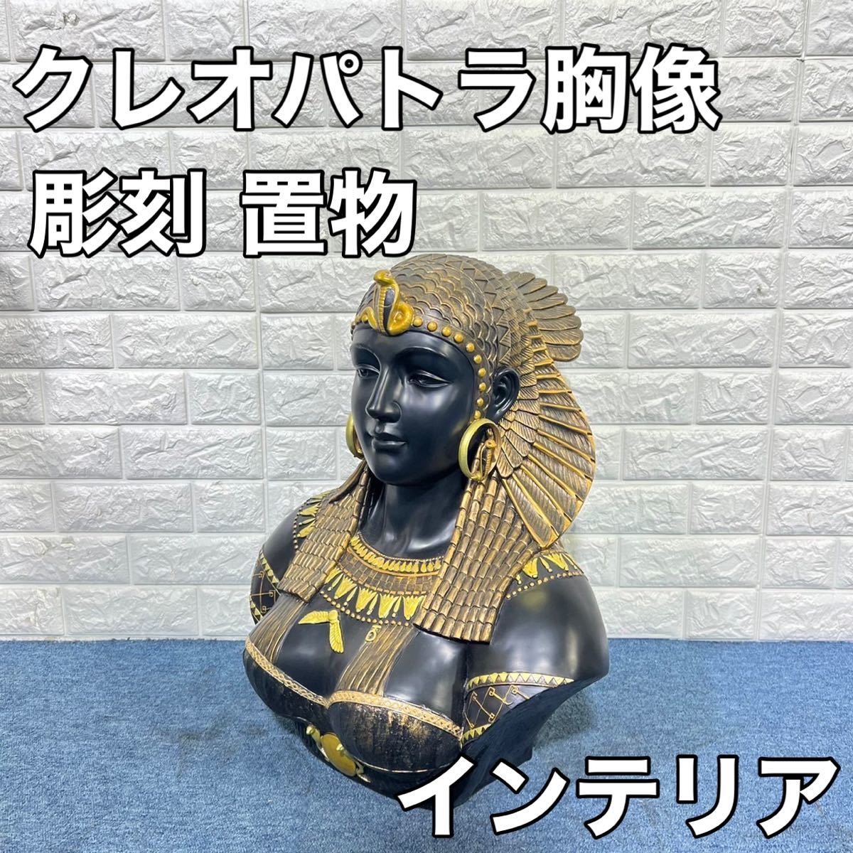 クレオパトラ胸像 インテリア 彫刻 置物 オブジェ 古代エジプト 装飾品
