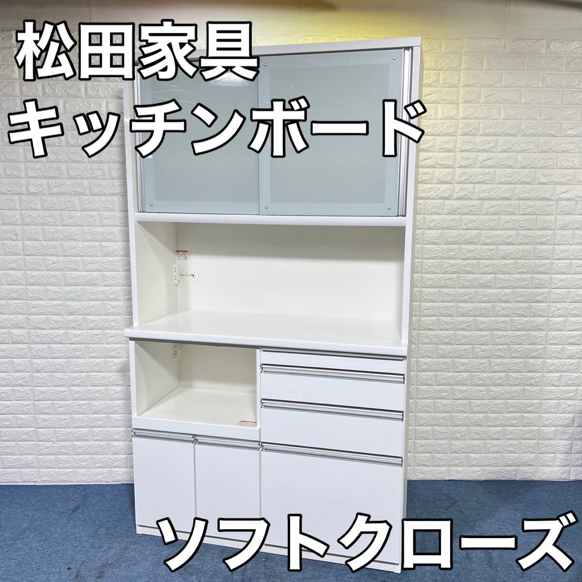 松田家具 キッチンボード 食器棚 レンジボード ソフトクローズ モイス