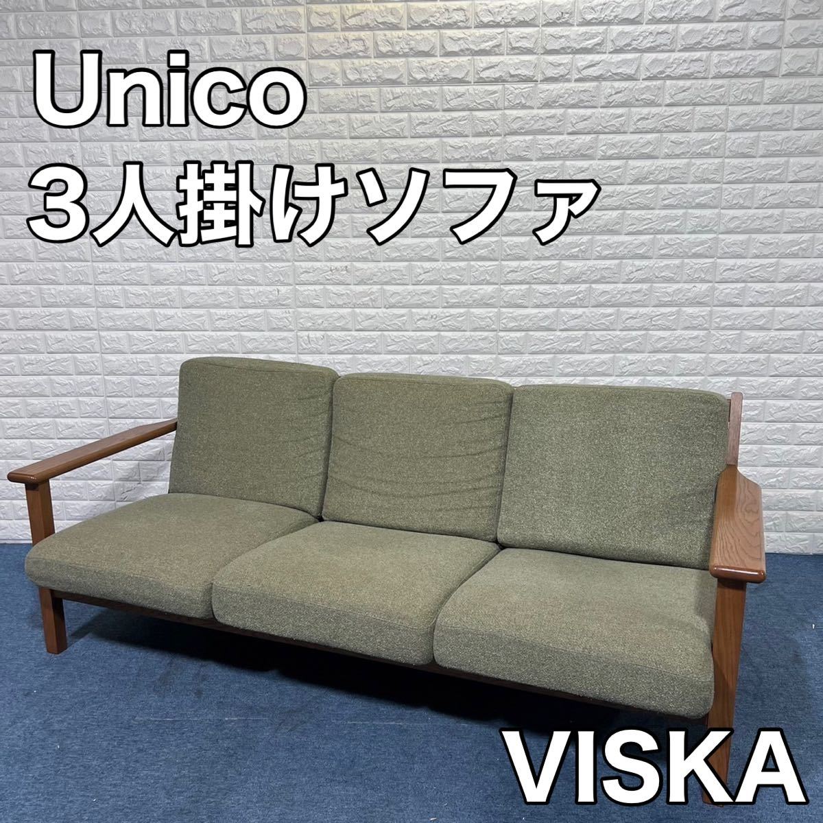 unico ウニコ VISKA シリーズ カバーリング ソファ 3人掛け ナチュラル 北欧 家具 インテリア