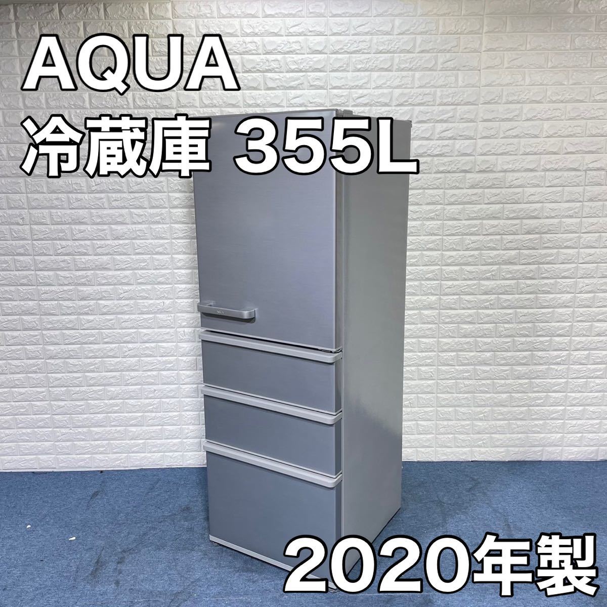 27795円 日本正規代理店品 AQUA アクア 冷蔵庫 AQR-36J 355L 2020年製 家電 4ドア