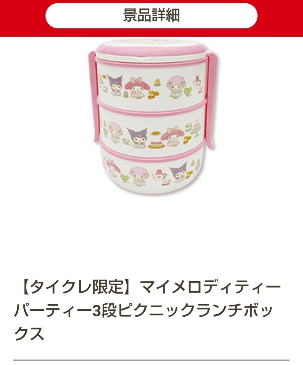 ★新品★マイメロディ クロミ 3段 ピクニック ランチボックス お弁当箱 重箱 ティーパーティー 運動会