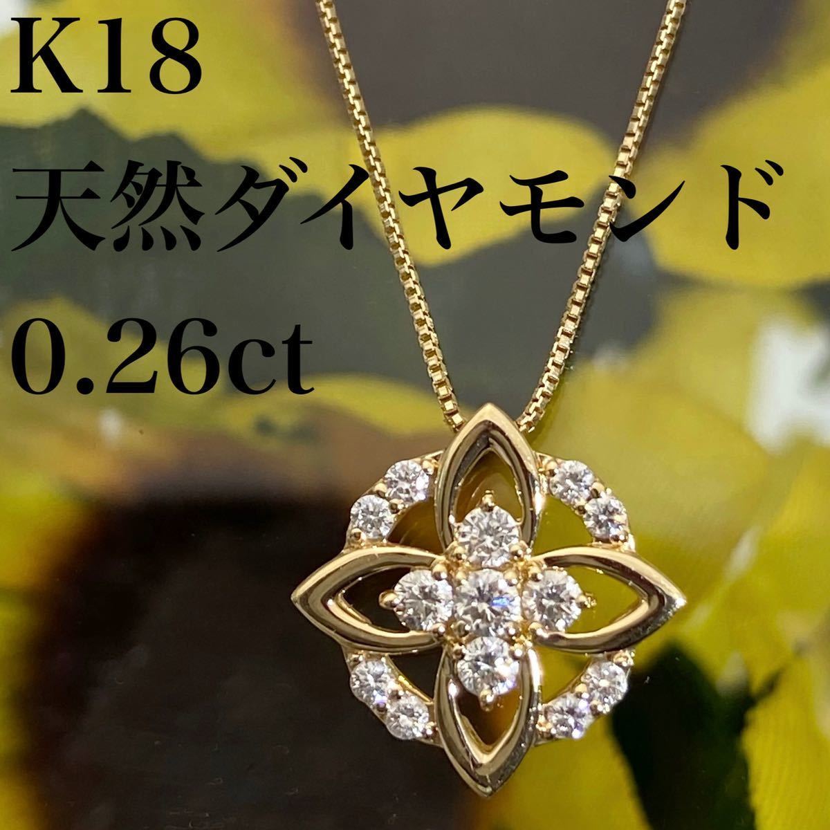 k18 天然 ダイヤモンド 0.26ct ダイヤ ネックレス | www.avredentor.com.br