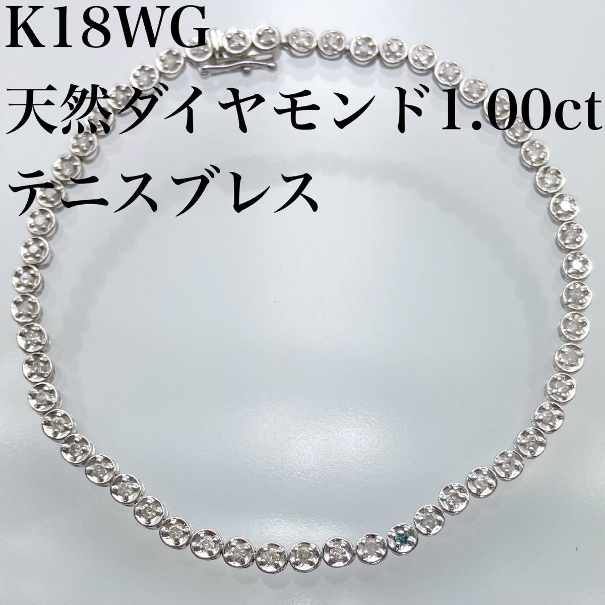 直販卸売り k18 天然 ダイヤモンド 1.00ct ブレスレット( テニス