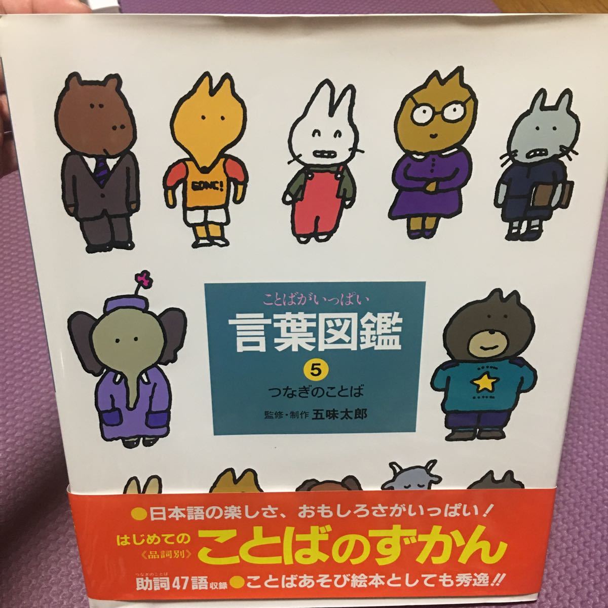 言葉図鑑　ことばがいっぱい　５ （言葉図鑑　　　５） 五味太郎／監修・制作