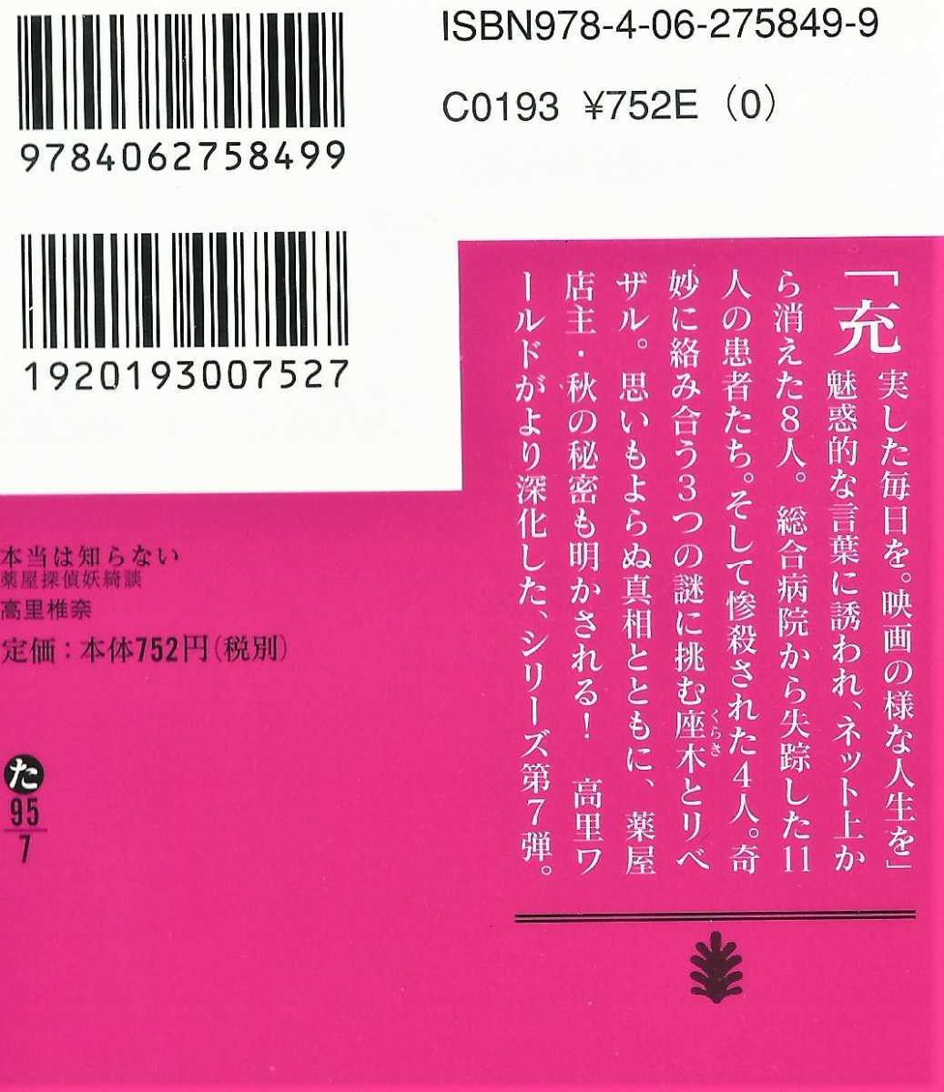 文庫本 「本当は知らない」（高里椎奈）_画像2