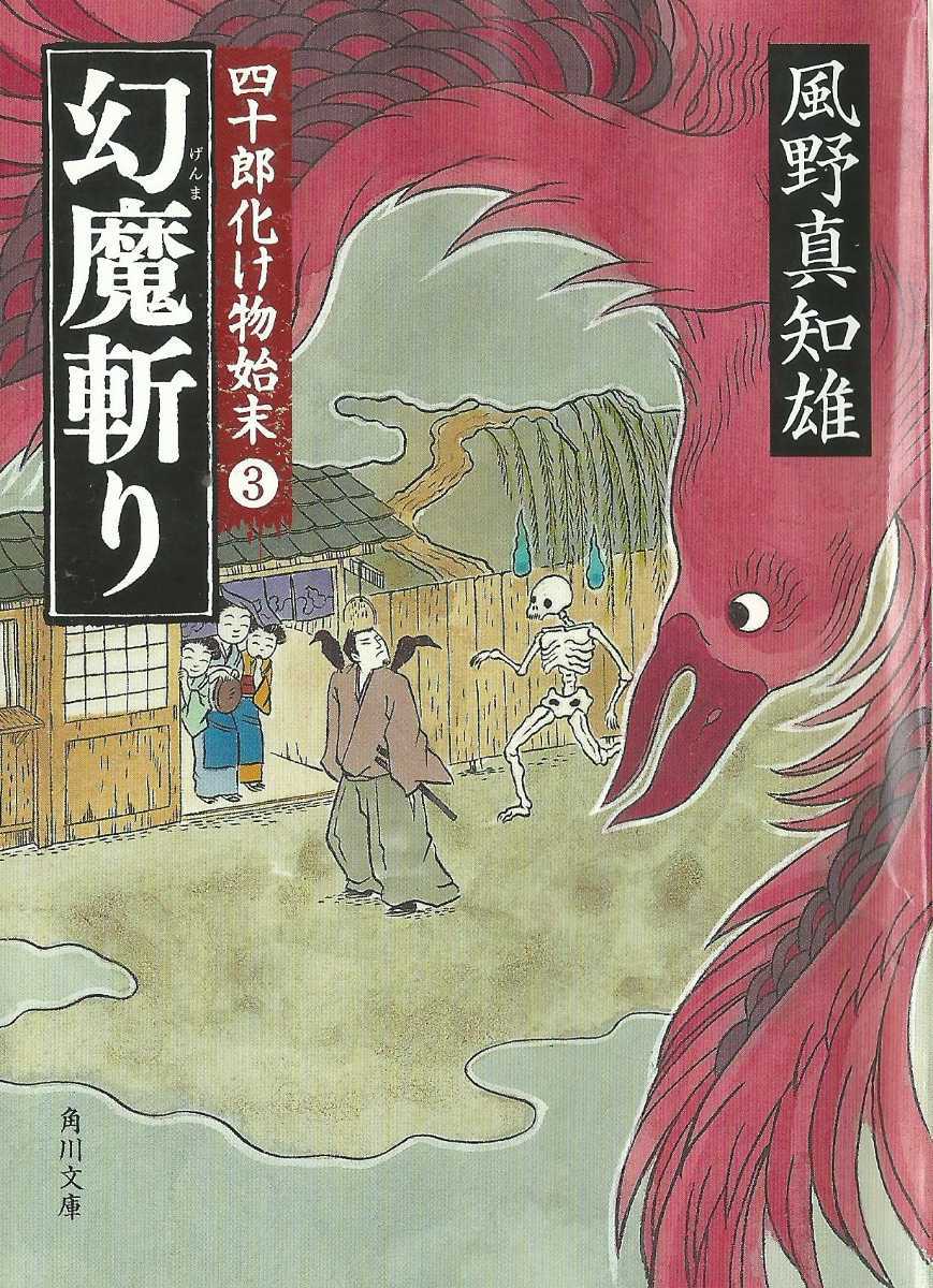 文庫本４冊「こわい話をしてあげる（中井紀夫 他）・母子幽霊（和田はつ子）・吸血鬼（栗本 薫）・幻魔斬り（風野真知雄）」_画像8