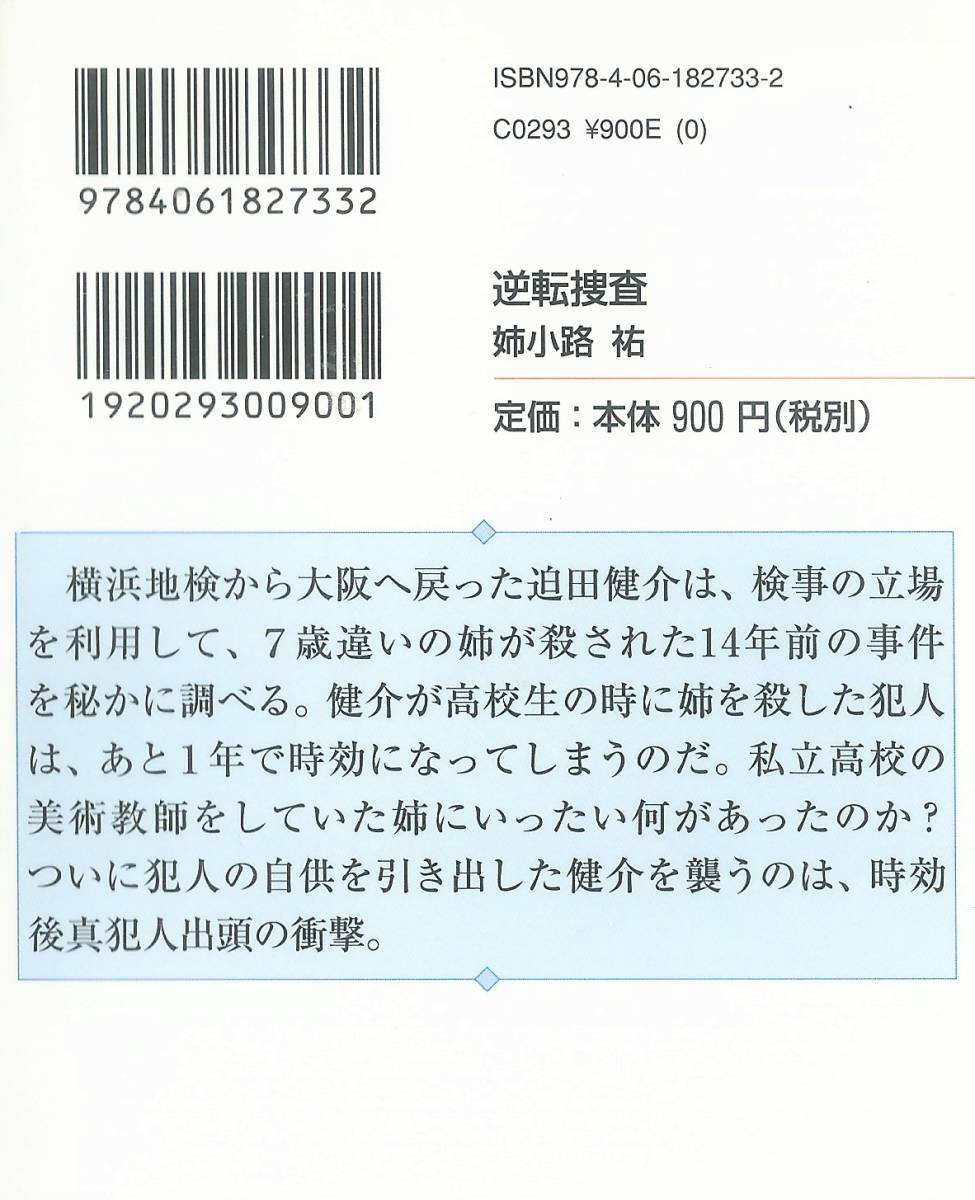 本２冊「逆転捜査・人間消失」（姉小路 祐）_画像4