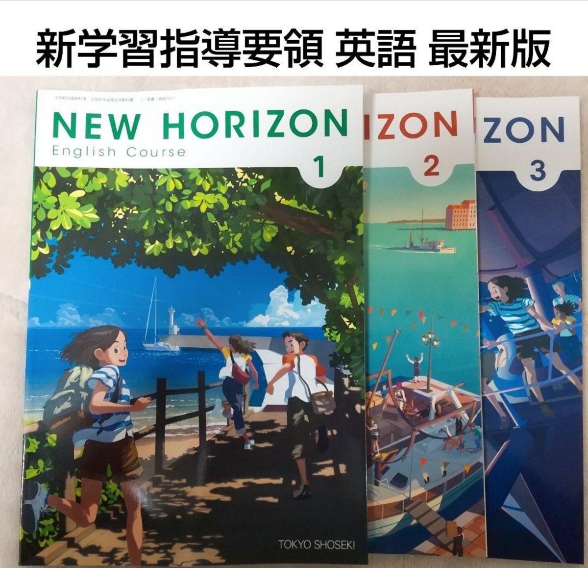 【令和4年度版】NEW HORIZON 123 ニューホライズン【中学英語教科書】